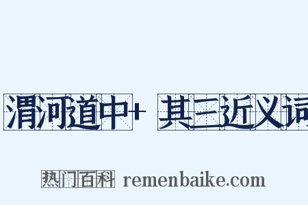 渭河道中+其三近义词是什么意思的图片